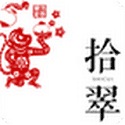 拾翠