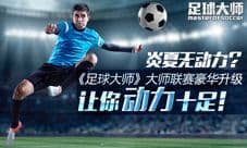 足球大师新版本今日开启 更新内容介绍