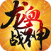 龙血战神百度版