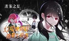 《迷雾之夏》荣获MIDC奖项!移动版番外即将来袭!