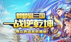 《梦梦爱三国》神兵养成系统揭秘 一战逆乾坤