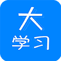 大学习app