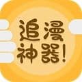 追漫神器app官方版