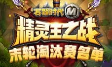 策略为王!《石器时代M》精灵王淘汰赛精彩瞬间