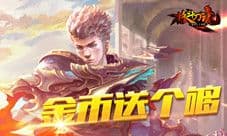 《格斗刀魂Online》财源滚滚 金币送个够