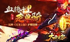 血拼千里走单骑 玩转《大圣之怒》劫镖护镖