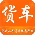 元氏二手货车app