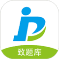 致题库app