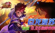 君王2最新资料片巨龙复苏25日火爆而来 开启全新冒险