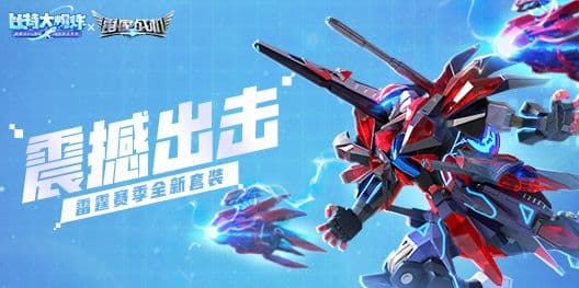 《比特大爆炸》雷霆赛季战机解析 过关再也不用愁!