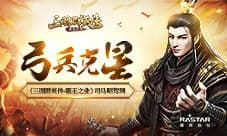 弓兵克星《三国群英传-霸王之业》司马昭驾到