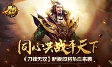 同心共战平天下 《刀锋无双》新版即将热血来袭