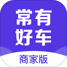 常有好车商家版