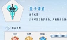 孤岛先锋量子剑盾怎么样 量子剑盾效果进阶图鉴