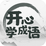 开心猜成语