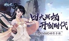 开创竞技武侠新时代《剑逆八荒》四大PVP战场首爆