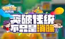 《爱情公寓消消消》突破传统 不只是消除