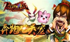 《幻想江湖》萌宠兽灵系统上线 吉祥物征选活动开启
