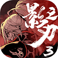 影之刃3公益版