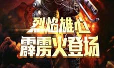 全民突击正义之火袭来 海量钻石金币每日送