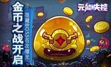 金币之战开启《元能失控》隐藏BOSS首次曝光