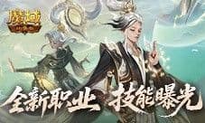 技能曝光《魔域口袋版》新职业能打能辅