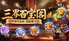 三界百宝阁《梦幻西游》手游五一福利来袭!