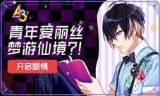 青年爱丽丝梦游仙境《A3!满开剧团》限定活动