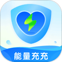 能量充充