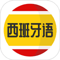 西班牙语学习app