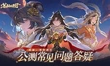 《西游:笔绘西行》公测常见问题答疑
