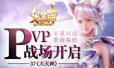 多重玩法集结 大天神PVP战场开启