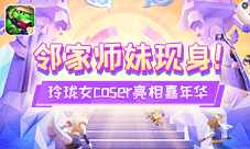 《梦想世界》手游师妹现身 玲珑女coser亮相嘉年华