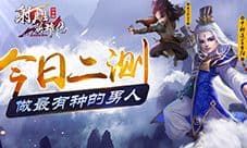 《射雕英雄传3D》今日二测:做最有种的男人