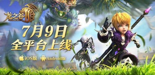 《龙之谷2》手游上线靠谱云游戏,全新姿势教你畅游大世界