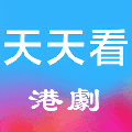 天天看港剧app