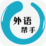 外语帮手