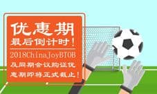 优惠期倒计时!2018CJBTOB及同期会议证件购买