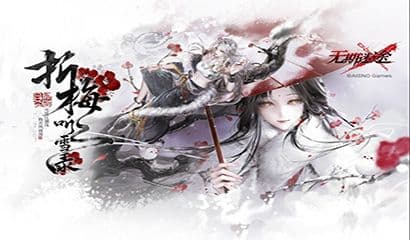 《无期迷途》“折梅听雪录”新春限时主题活动今日开启
