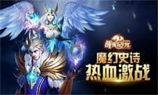 《战火纪元》 三职业技能树大放光彩