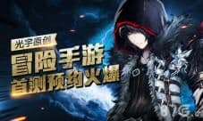 《十年》手游首测预约开启 原创冒险手游悬念满满