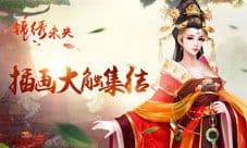 《锦绣未央》手游品质再提升 插画大触集结