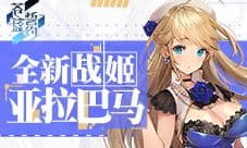 《苍蓝誓约》全新战姬「亚拉巴马」8月27日实装