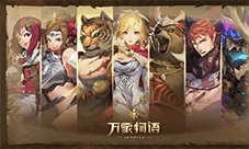 《万象物语》全球公测今日启动 雷亚革新之作