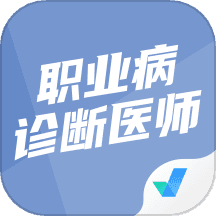 职业病诊断医师考试聚题库