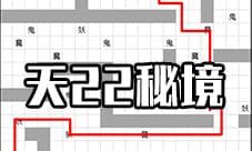 想不想修真天22秘境地图攻略 太极天秘境防御及路线