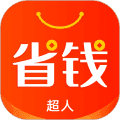 省钱超人