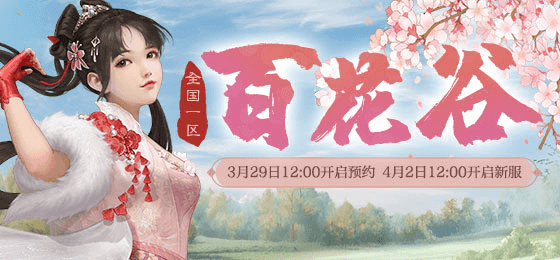 大话西游2春光正好!新服【百花谷】多重福利相送