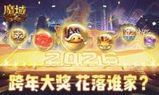 在线开大奖《魔域口袋版》跨年晚会