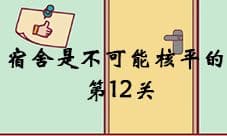 宿舍是不可能核平的第12关怎么关 第12关图文攻略